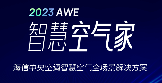 2023AWE|海信中央空调『智慧空气家』邀您探展