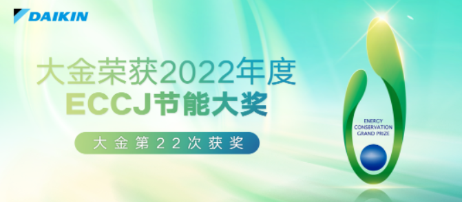 第22次入选！大金再次获ECCJ节能大奖