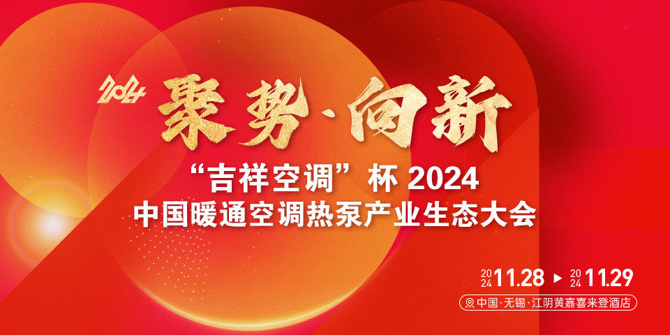 “吉祥空调”杯2024中国暖通空调热泵产业生态大会正式启航